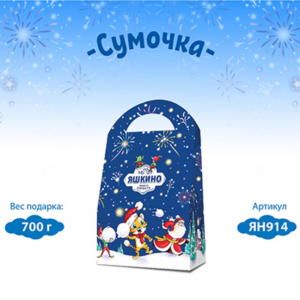 «Яшкино», новогодний набор «Сумочка», 700 г