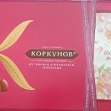 Конфеты КОРКУНОВ 192гр из молочного шоколада