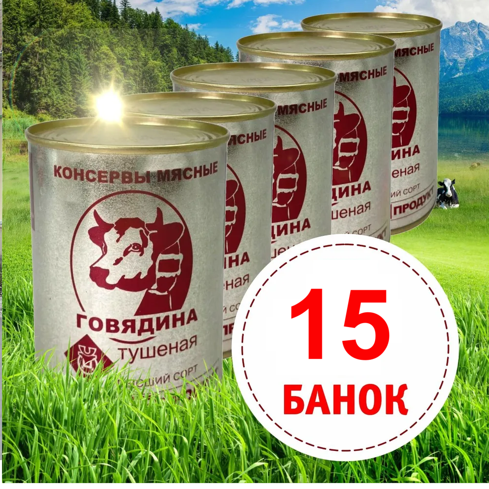 Тушенка Говядина с Алтайского края "Бийскмясопродукт" набор из 15 банок по 338 гр.