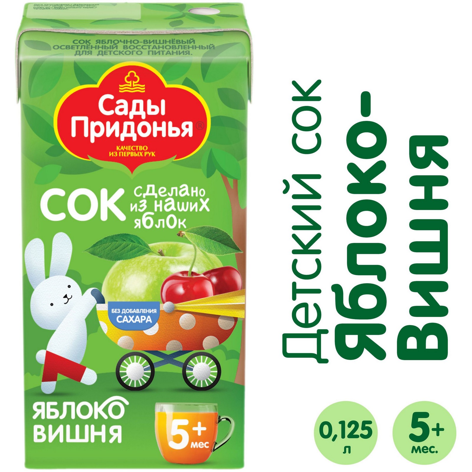 4d9405c0b8c90bd86507b2edfd403fb5.jpg Сок Сады Придонья "Яблоко | Вишня", восстановленный, осветленный, с 5 месяцев, 125 мл