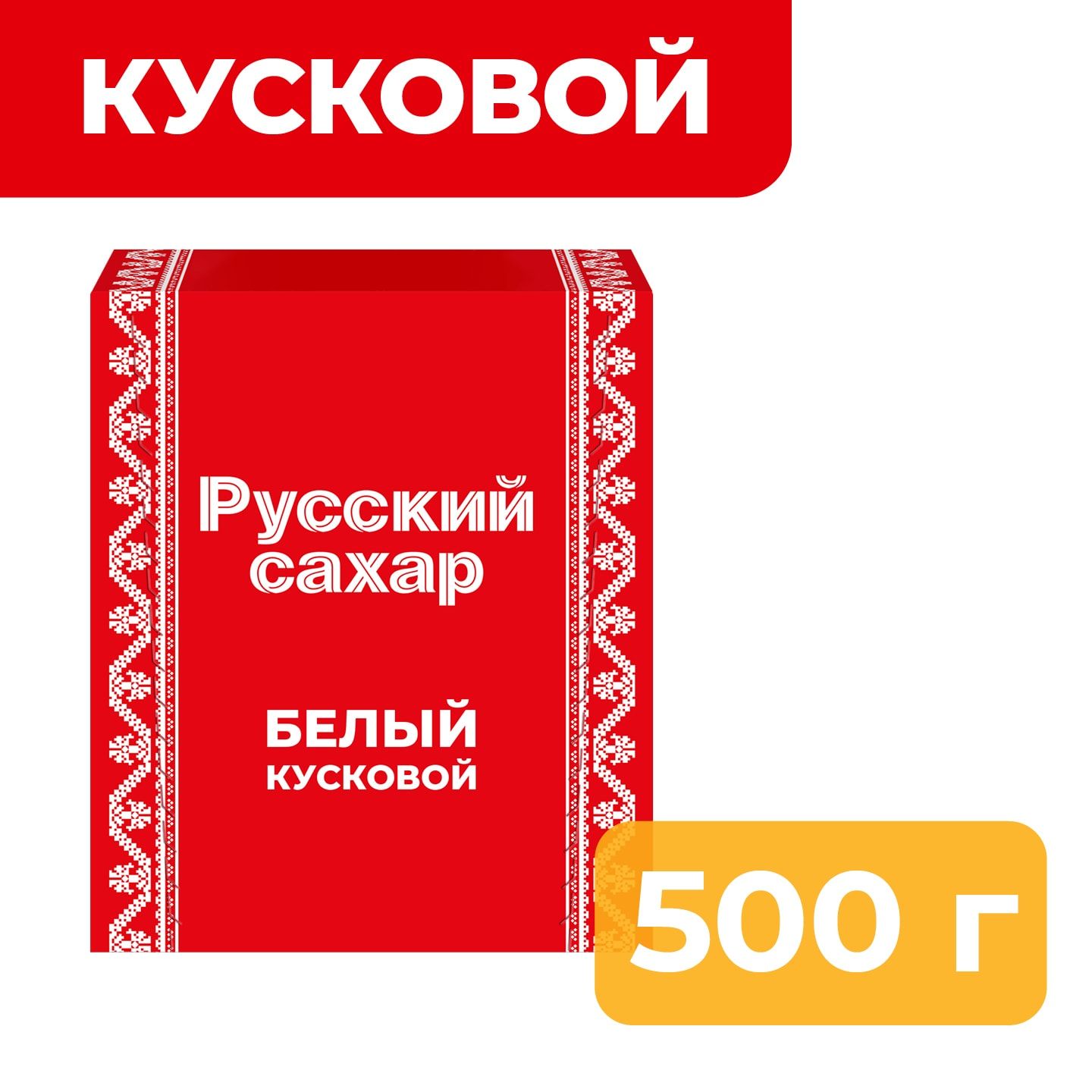abe1e2e892fdf88a3876d2ebb69a2fc7.jpg Сахар-рафинад Русский сахар, белый, кусковой, ГОСТ, 500 г