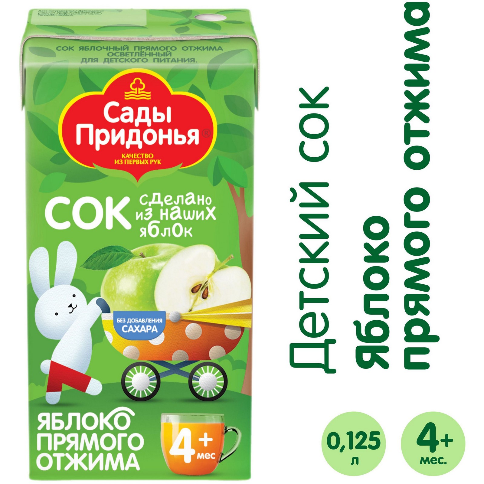 ee381efe138d4f5027f9b9d48ceaab10.jpg Сок Сады Придонья "Яблоко", прямого отжима, осветленный, с 4 месяцев, 125 мл