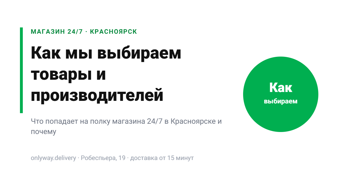 Как магазин 24/7 в Красноярске выбирает товары и производителей для полки