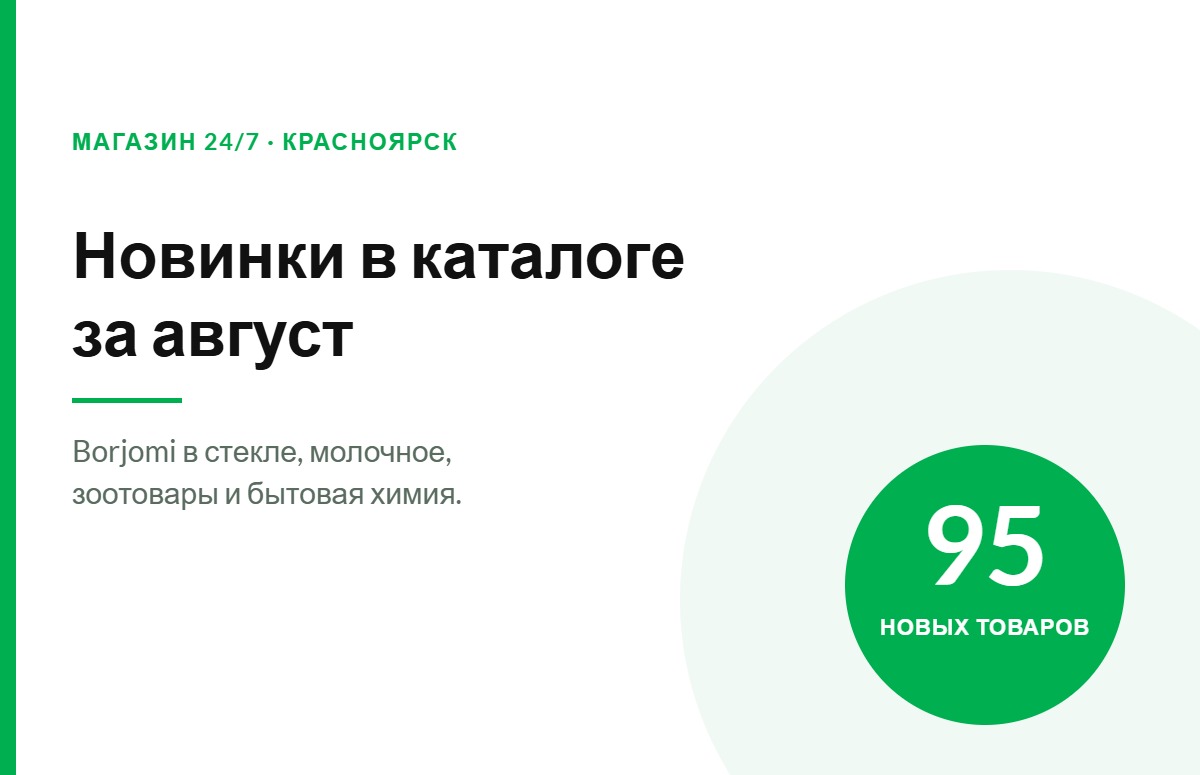 Новинки каталога МАГАЗИН 24/7 Красноярск: 95 новых товаров за август