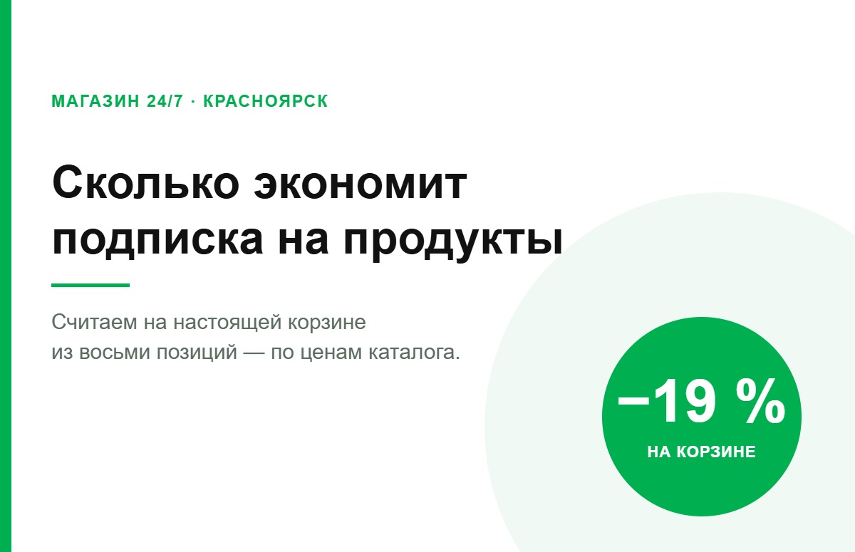 Подписка МАГАЗИН 24/7 Красноярск: экономия 19 процентов на продуктовой корзине
