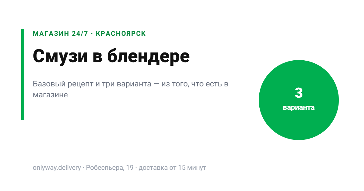 Смузи в блендере: базовый рецепт и три варианта