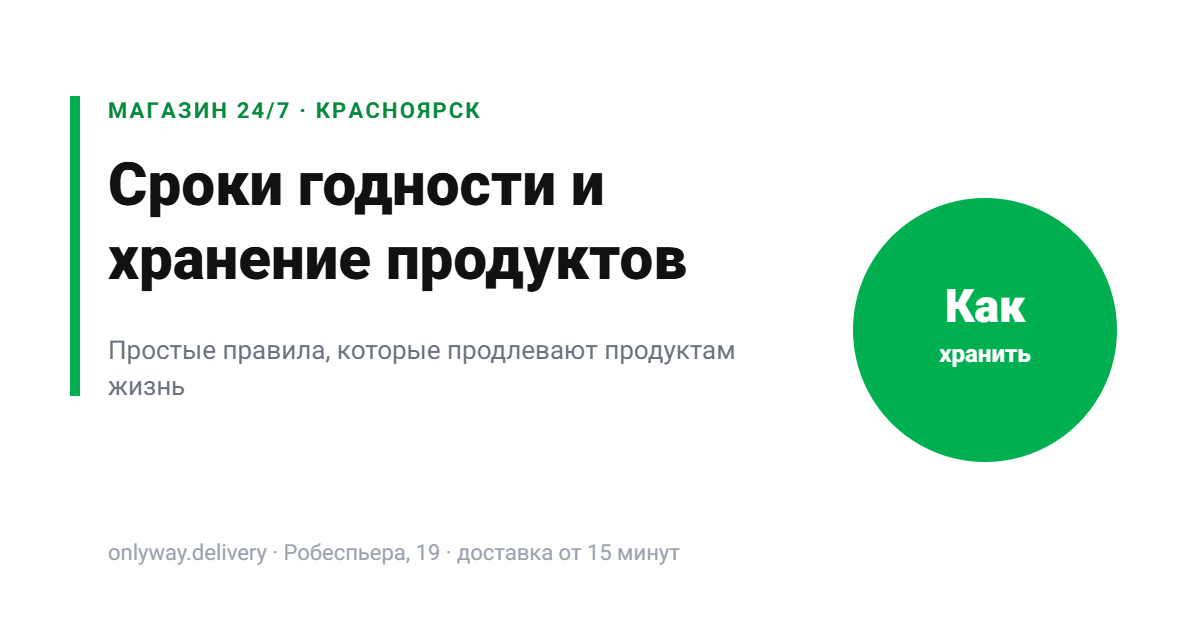 Сроки годности и правила хранения продуктов дома