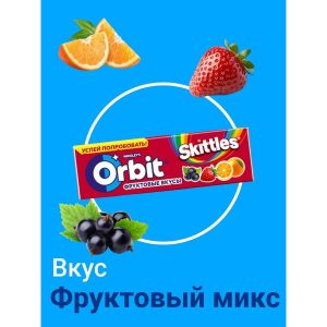 Жевательная резинка Orbit «Фруктовые вкусы Skittles», 13,6 г — купить в Красноярске