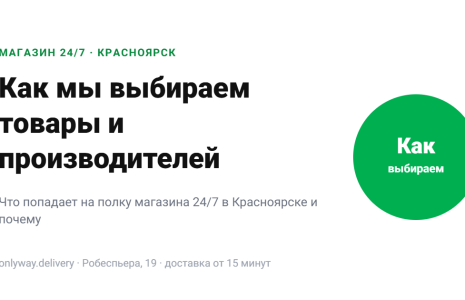 Как магазин 24/7 в Красноярске выбирает товары и производителей для полки