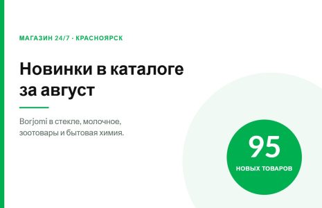 Новинки каталога МАГАЗИН 24/7 Красноярск: 95 новых товаров за август