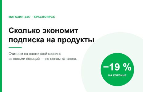 Подписка МАГАЗИН 24/7 Красноярск: экономия 19 процентов на продуктовой корзине