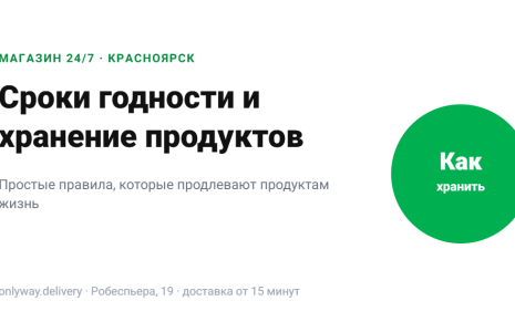 Сроки годности и правила хранения продуктов дома