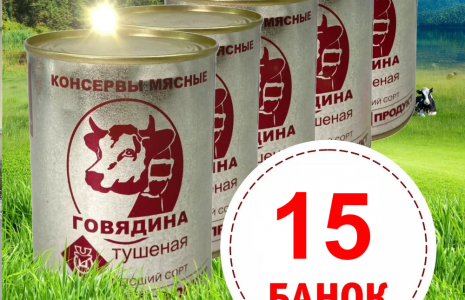 Тушенка Говядина с Алтайского края "Бийскмясопродукт" набор из 15 банок по 338 гр.
